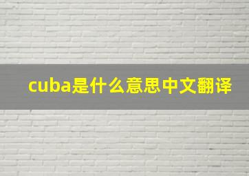 cuba是什么意思中文翻译