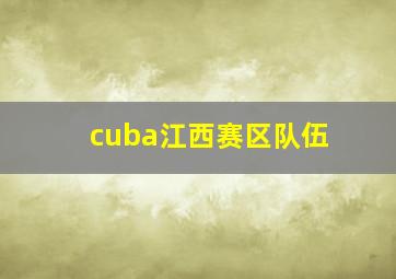 cuba江西赛区队伍