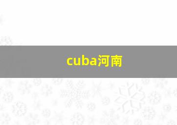 cuba河南