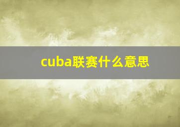 cuba联赛什么意思