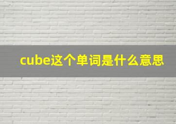 cube这个单词是什么意思