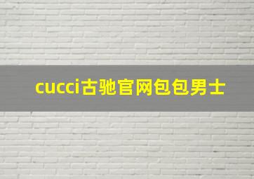 cucci古驰官网包包男士