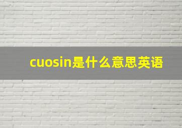 cuosin是什么意思英语