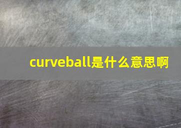 curveball是什么意思啊