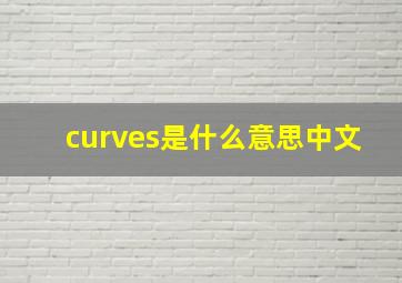 curves是什么意思中文