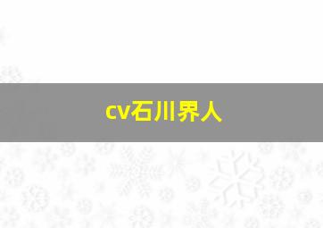 cv石川界人