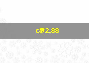 c罗2.88