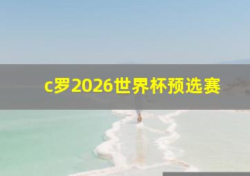 c罗2026世界杯预选赛