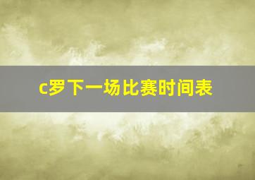 c罗下一场比赛时间表