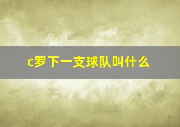 c罗下一支球队叫什么