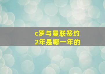 c罗与曼联签约2年是哪一年的