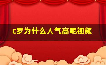 c罗为什么人气高呢视频