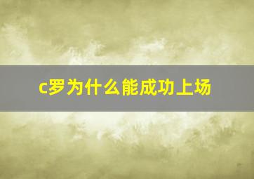 c罗为什么能成功上场