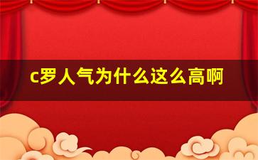 c罗人气为什么这么高啊