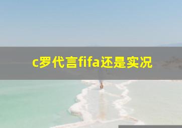 c罗代言fifa还是实况