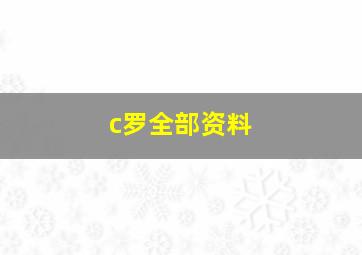 c罗全部资料