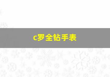 c罗全钻手表