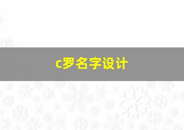 c罗名字设计