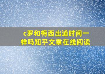 c罗和梅西出道时间一样吗知乎文章在线阅读