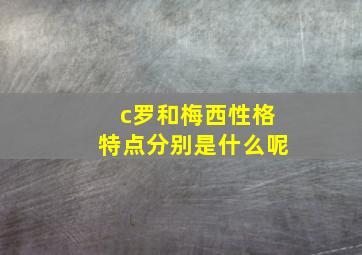 c罗和梅西性格特点分别是什么呢