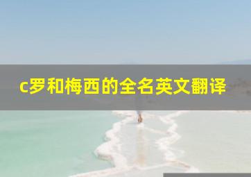 c罗和梅西的全名英文翻译