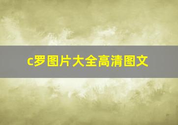 c罗图片大全高清图文