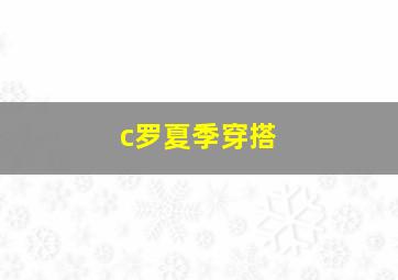 c罗夏季穿搭