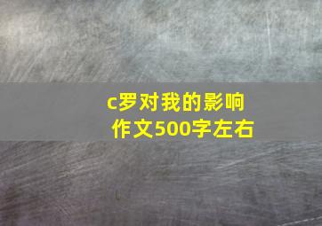 c罗对我的影响作文500字左右