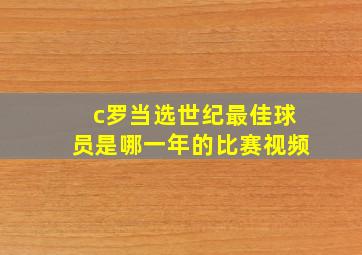 c罗当选世纪最佳球员是哪一年的比赛视频