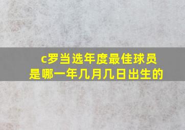 c罗当选年度最佳球员是哪一年几月几日出生的