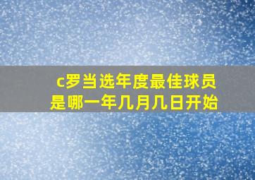 c罗当选年度最佳球员是哪一年几月几日开始