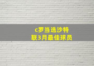 c罗当选沙特联3月最佳球员