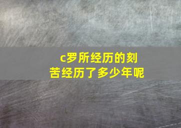 c罗所经历的刻苦经历了多少年呢