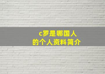 c罗是哪国人的个人资料简介