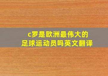 c罗是欧洲最伟大的足球运动员吗英文翻译