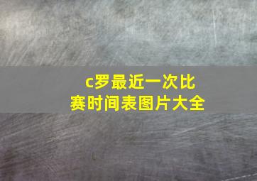 c罗最近一次比赛时间表图片大全