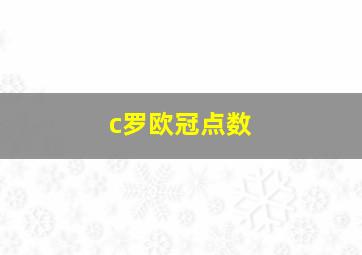 c罗欧冠点数