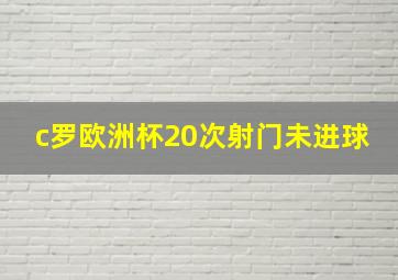 c罗欧洲杯20次射门未进球