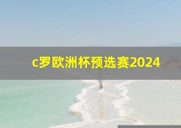 c罗欧洲杯预选赛2024