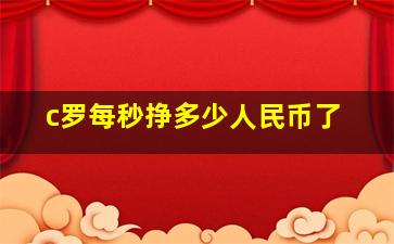 c罗每秒挣多少人民币了