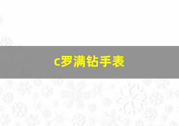 c罗满钻手表