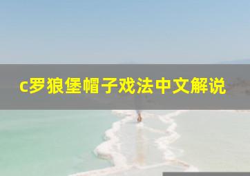 c罗狼堡帽子戏法中文解说