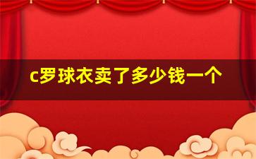 c罗球衣卖了多少钱一个