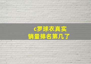 c罗球衣真实销量排名第几了