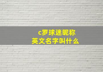 c罗球迷昵称英文名字叫什么