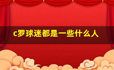 c罗球迷都是一些什么人