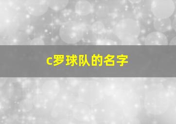 c罗球队的名字