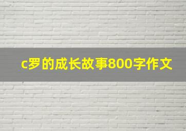 c罗的成长故事800字作文