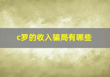 c罗的收入骗局有哪些