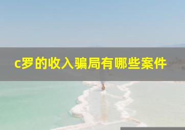 c罗的收入骗局有哪些案件